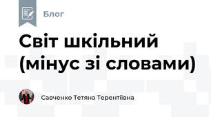 Світ шкільний (мінус зі словами)