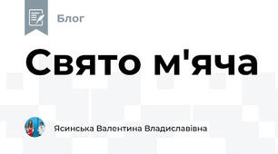 Cвято м'яча 