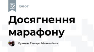 Досягнення марафону