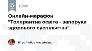 Онлайн-марафон "Толерантна освіта - запорука здорового суспільства"