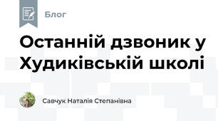 Останній дзвоник у Худиківській школі