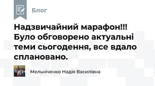 Надзвичайний марафон!!! Було обговорено актуальні теми сьогодення, все вдало сплановано. 
