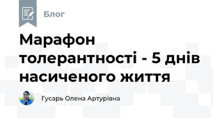 Марафон толерантності - 5 днів насиченого життя