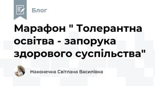 Марафон " Толерантна освітва - запорука здорового суспільства"
