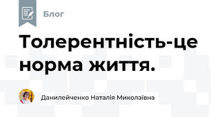 Толерентність-це норма життя.