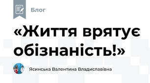 «Життя врятує обізнаність!»