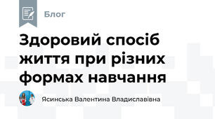 Здоровий спосіб життя при різних формах навчання