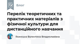 Перелік теоретичних та практичних матеріалів з фізичної культури для дистанційного навчання 