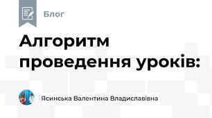 Алгоритм проведення уроків:
