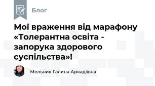 Мої враження від марафону «Толерантна освіта - запорука здорового суспільства»!  