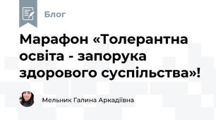 Марафон «Толерантна освіта - запорука здорового суспільства»!
