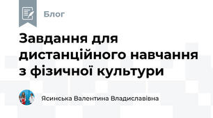 Завдання для дистанційного навчання з фізичної культури