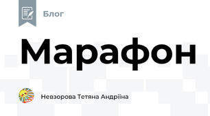 Марафон