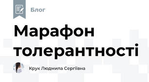 Марафон толерантності
