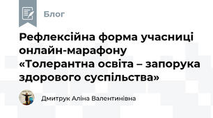 Рефлексійна форма учасниці онлайн-марафону «Толерантна освіта – запорука здорового суспільства»