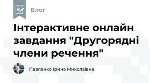 Інтерактивне онлайн завдання "Другорядні члени речення"