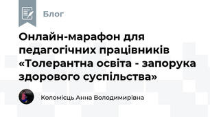 Онлайн-марафон для педагогічних працівників  «Толерантна освіта - запорука здорового суспільства»