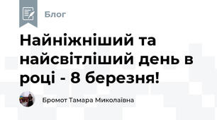 Найніжніший та найсвітліший день в році - 8 березня!