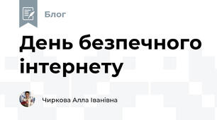 День безпечного інтернету