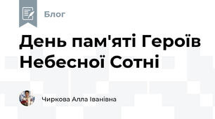 День пам'яті Героїв Небесної Сотні