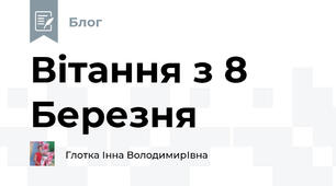 Вітання з 8 Березня