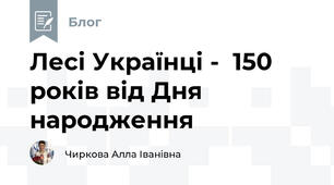 Лесі Українці -  150 років від Дня народження