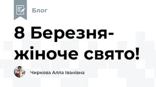  8 Березня- жіноче свято!