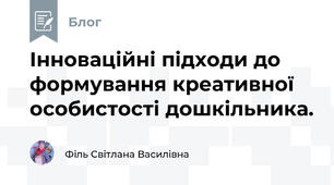 Інноваційні підходи до формування креативної особистості дошкільника.