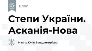 Степи України. Асканія-Нова