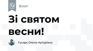 Зі святом весни!