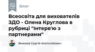 Всеосвіта для вихователів ЗДО - Олена Круглова в рубриці "Інтерв'ю з партнерами"