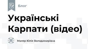 Українські Карпати (відео)