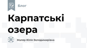 Карпатські озера