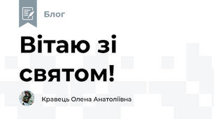 Вітаю зі святом!