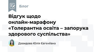 Відгук щодо онлайн-марафону «Толерантна освіта – запорука здорового суспільства»