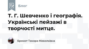 Т. Г. Шевченко і географія. Українські пейзажі в творчості митця.