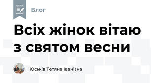 Всіх жінок вітаю з святом весни