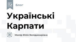 Українські Карпати