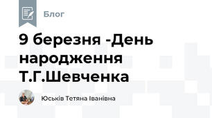 9 березня -День народження Т.Г.Шевченка