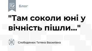 "Там соколи юні у вічність пішли..."