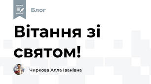 Вітання зі святом!