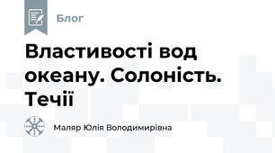 Властивості вод океану. Солоність. Течії