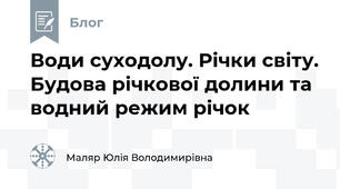Води суходолу. Річки світу. Будова річкової долини та водний режим річок