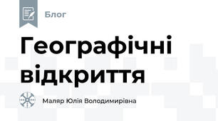Географічні відкриття