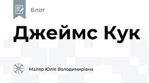 Джеймс Кук