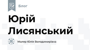 Юрій Лисянський