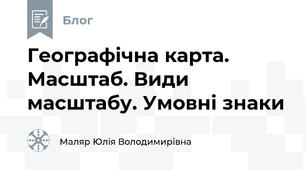 Географічна карта. Масштаб. Види масштабу. Умовні знаки