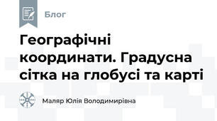 Географічні координати. Градусна сітка на глобусі та карті