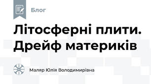 Літосферні плити. Дрейф материків