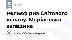 Рельєф дна Світового океану. Маріанська западина